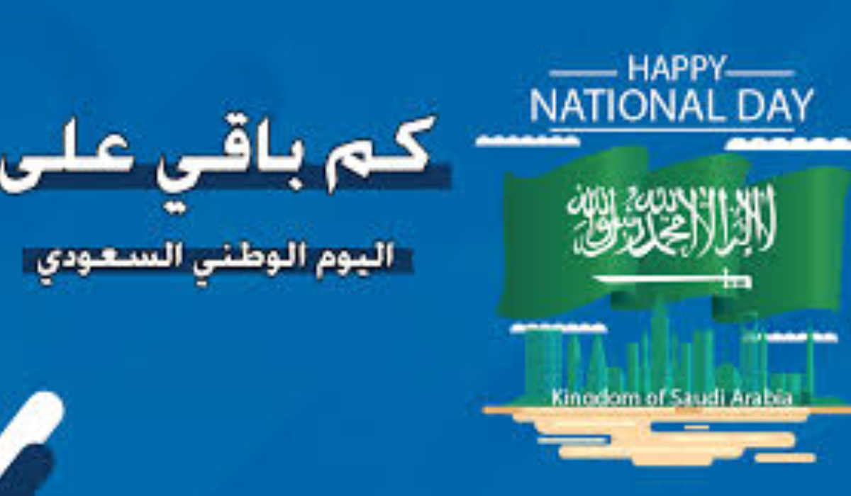 كم باقي على اليوم الوطني السعودي 94 لعام 1446 في المملكة