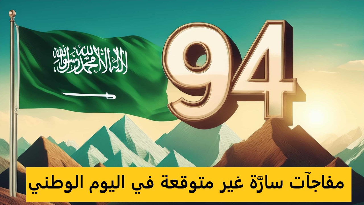 الهيئة العامة للترفيه تُطلق رسميًا هوية اليوم الوطني السعودي الـ 94.. ومفاجآت سارَّة للمواطنين 5 الهيئة العامة للترفيه تُطلق رسميًا هوية اليوم الوطني السعودي الـ 94.. ومفاجآت سارَّة للمواطنين