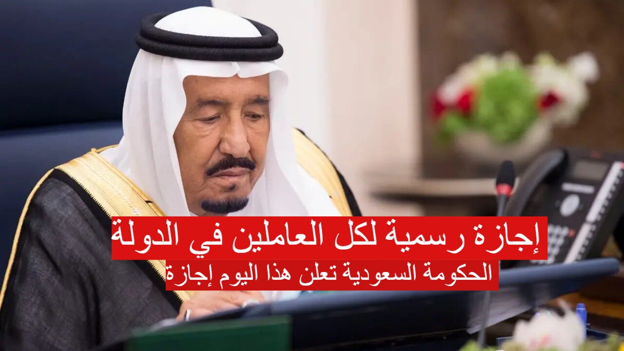 “للخاص والعام” الحكومة السعودية تعلن إجازة رسمية لكل العاملين في الدولة بمناسبة اليوم الوطني بالسعودية