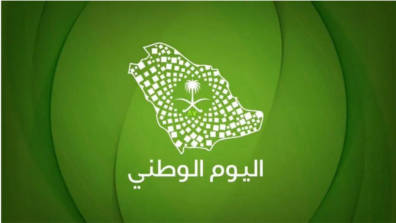 موعد اليوم الوطني السعودي الـ 94 - 1446 تفاصيل الاحتفالات كاملة 5 موعد اليوم الوطني السعودي الـ 94 – 1446 تفاصيل الاحتفالات كاملة