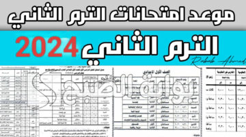 امتحانات الدور الثاني 2024 العراق