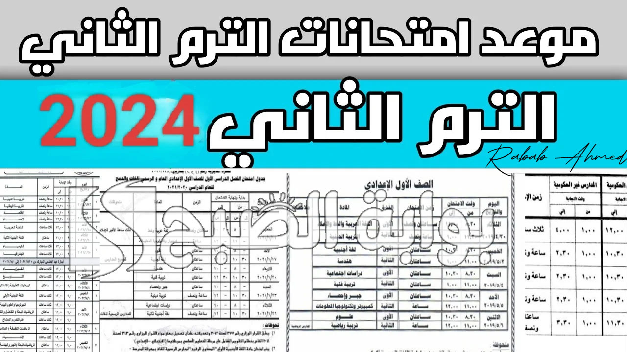 "ابتداءً من اليوم".. موعد امتحانات الدور الثاني 2024 العراق وكيفية استخراج النتائج 2 “ابتداءً من اليوم”.. موعد امتحانات الدور الثاني 2024 العراق وكيفية استخراج النتائج