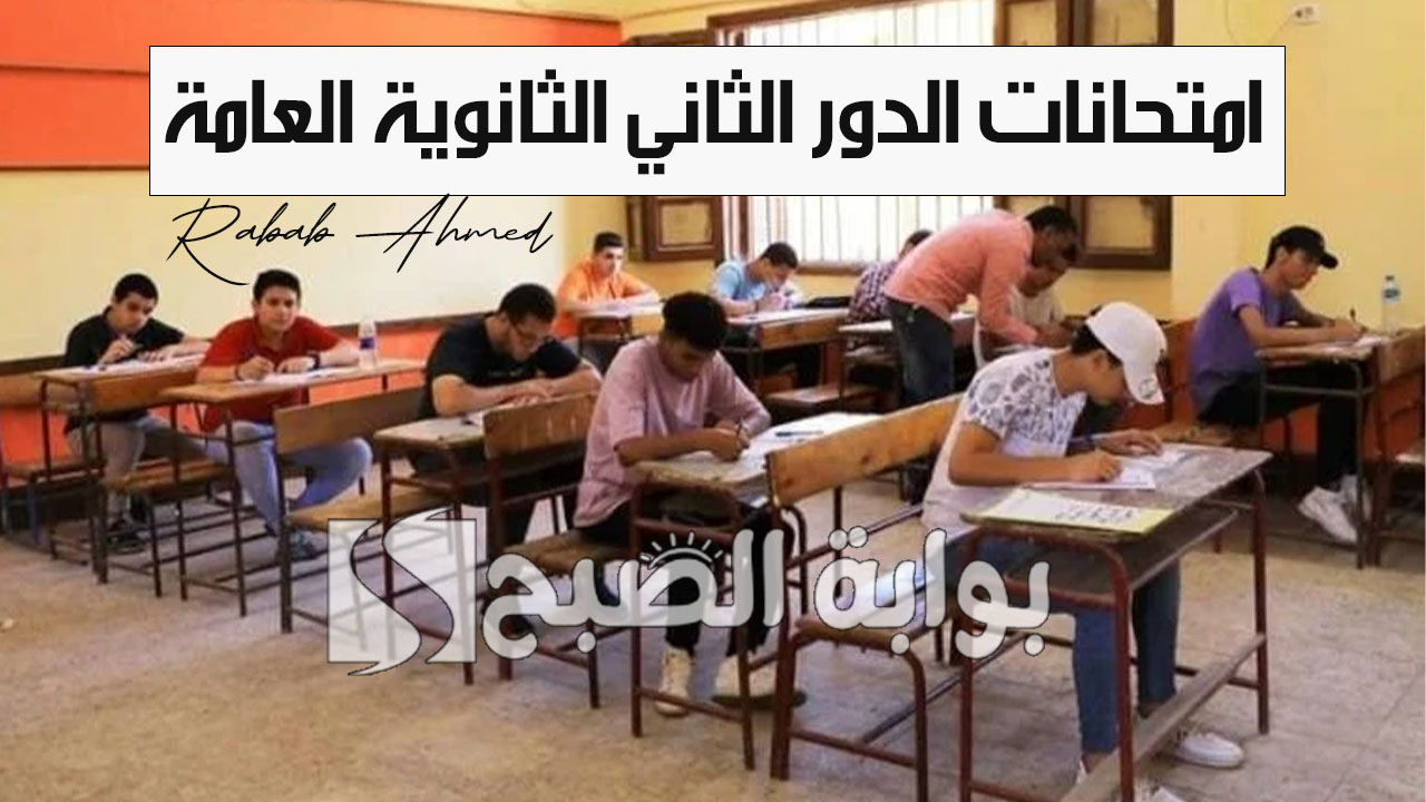 موعد امتحانات الدور الثاني الثانوية العامة 2024 ورسوم التظلمات عبر وزارة التربية