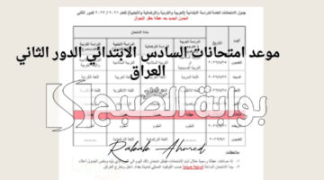 امتحانات السادس الابتدائي 2024