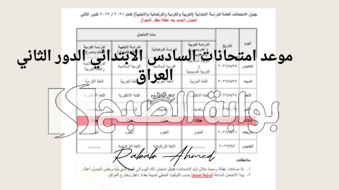 موعد امتحانات السادس الابتدائي 2024 الدور الثاني ورابط الحصول على النتائج