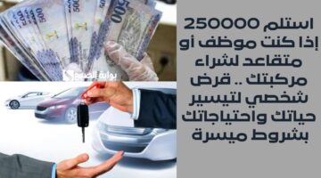 امتلك سيارتك عند حصولك على قرض ميسر إذا كان راتبك أزيد من 1900 ريال سعودي بشروط غير معقدة 2
