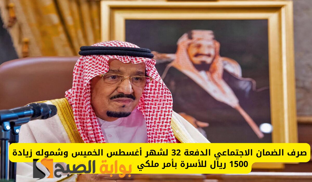 مكرمة ملكية 1500 ريال لمستفيدي الضمان الاجتماعي الدفعة 32 بمناسبة اليوم الوطني .. الموارد البشرية توضح