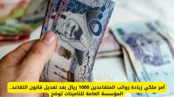 امر ملكي زيادة رواتب المتقاعدين