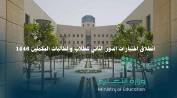انطلاق اختبارات الدور الثاني للطلاب والطالبات المكملين