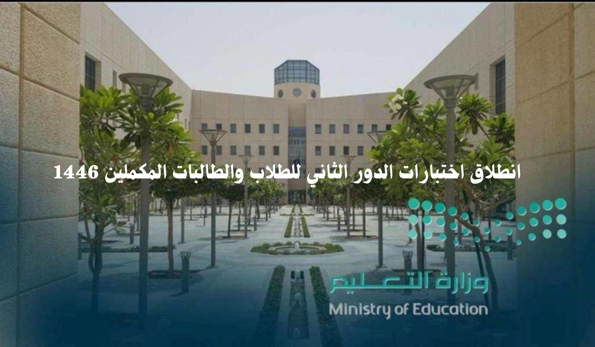 موعد انطلاق اختبارات الدور الثاني للطلاب والطالبات المكملين و المتغيبين 1446