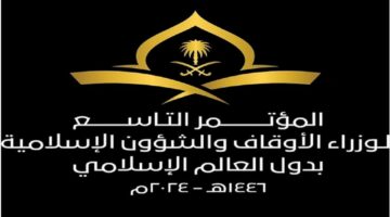 انطلاق مؤتمر وزراء الأوقاف والشؤون الإسلامية في دول العالم غداً بمكة المكرمة 2