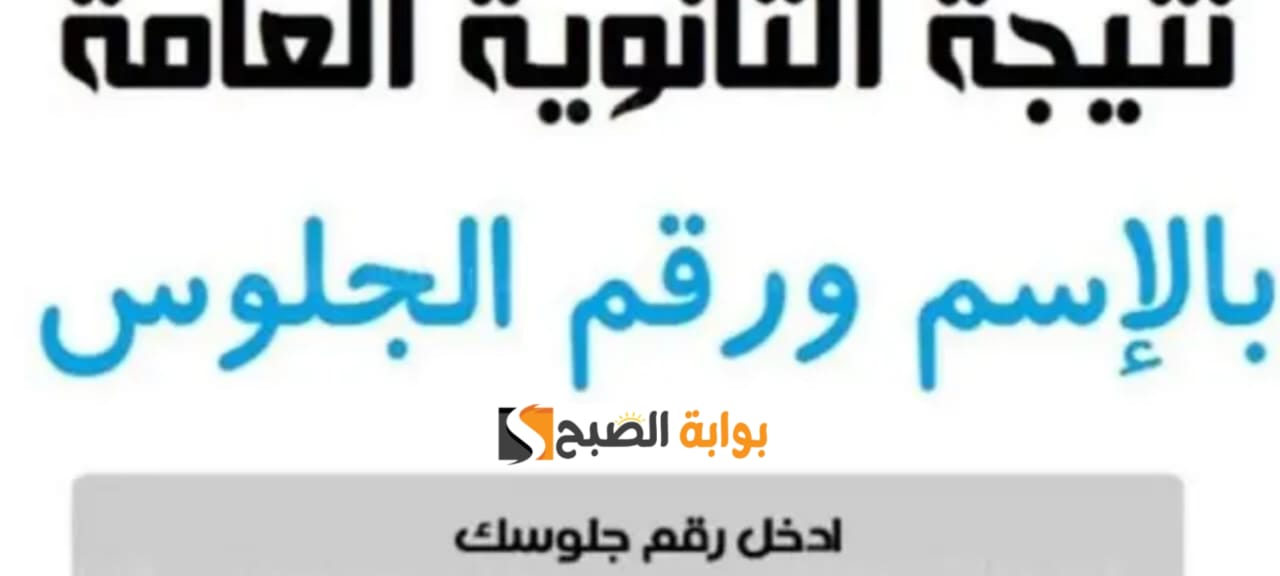 (ظهرت رسميا) اعلان نتائج الثانوية العامة 2024 علمي وأدبي برقم الجلوس عبر رابط التربية والتعليم 5 (ظهرت رسميا) اعلان نتائج الثانوية العامة 2024 علمي وأدبي برقم الجلوس عبر رابط التربية والتعليم