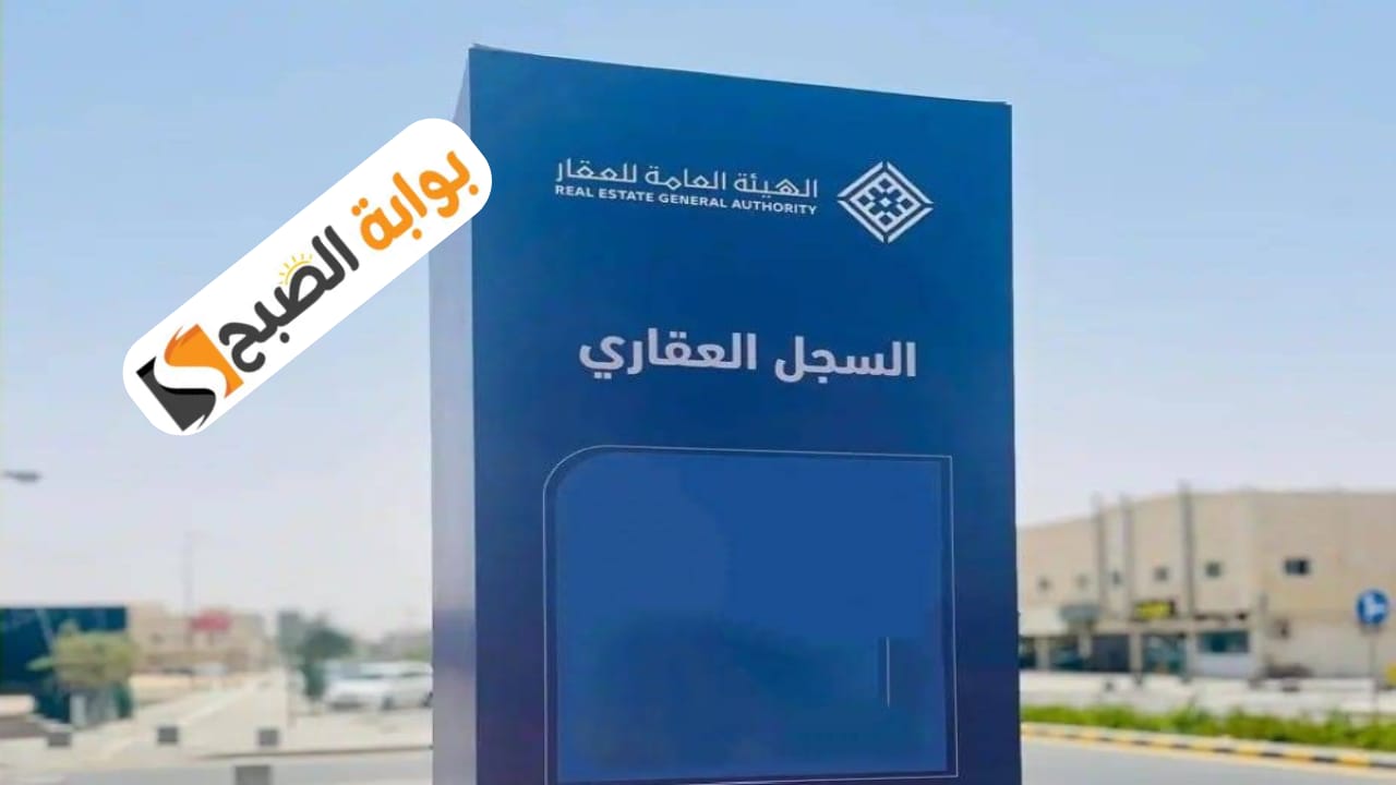 الإعلان عن التسجيل العيني للعقار في عدد من أحياء القصيم بالسعودية