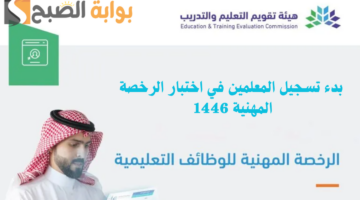 بدء تسجيل المعلمين في اختبار الرخصة المهنية 1446