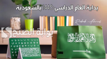 بداية العام الدراسي 1446 بالسعودية