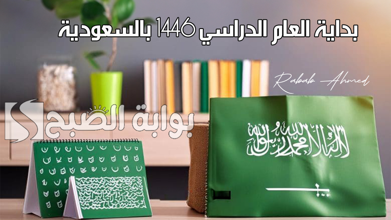 كم باقي على بداية العام الدراسي 1446 بالسعودية وتفاصيل التقويم الدراسي الجديد