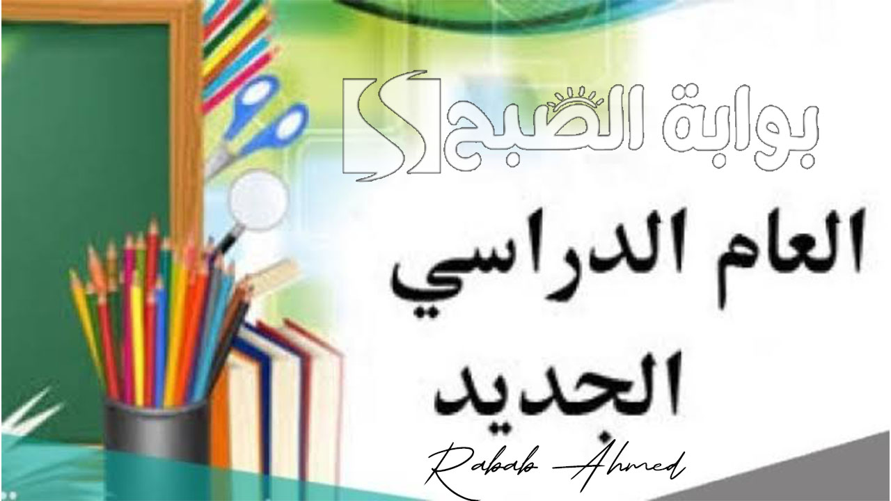 موعد بداية العام الدراسي الجديد في العراق 2025 واستعدادات لاستقبال السنة الجديدة 5 موعد بداية العام الدراسي الجديد في العراق 2025 واستعدادات لاستقبال السنة الجديدة