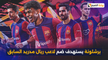 برشلونة يستهدف ضم لاعب ريال مدريد السابق 1