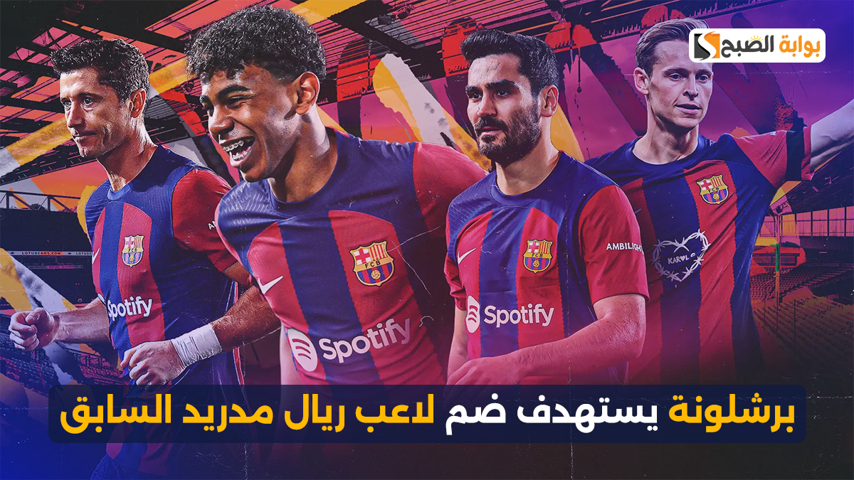 برشلونة يستهدف ضم لاعب ريال مدريد السابق 2 برشلونة يستهدف ضم لاعب ريال مدريد السابق