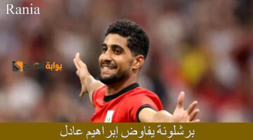 برشلونة يفاوض إبراهيم عادل 1