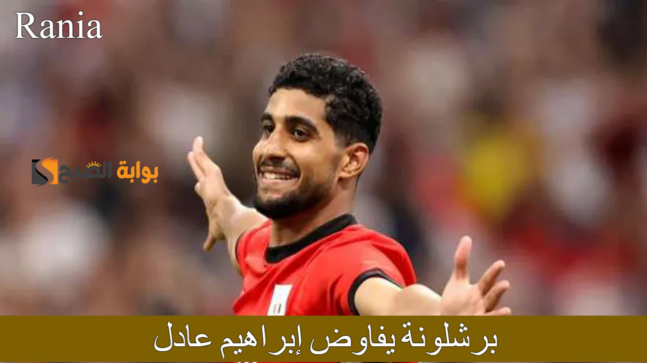 برشلونة يفاوض إبراهيم عادل بعد تألقه في الأولمبياد 2024.. وبيراميدز تضع شروطاً صارمة للموافقة 2 برشلونة يفاوض إبراهيم عادل بعد تألقه في الأولمبياد 2024.. وبيراميدز تضع شروطاً صارمة للموافقة