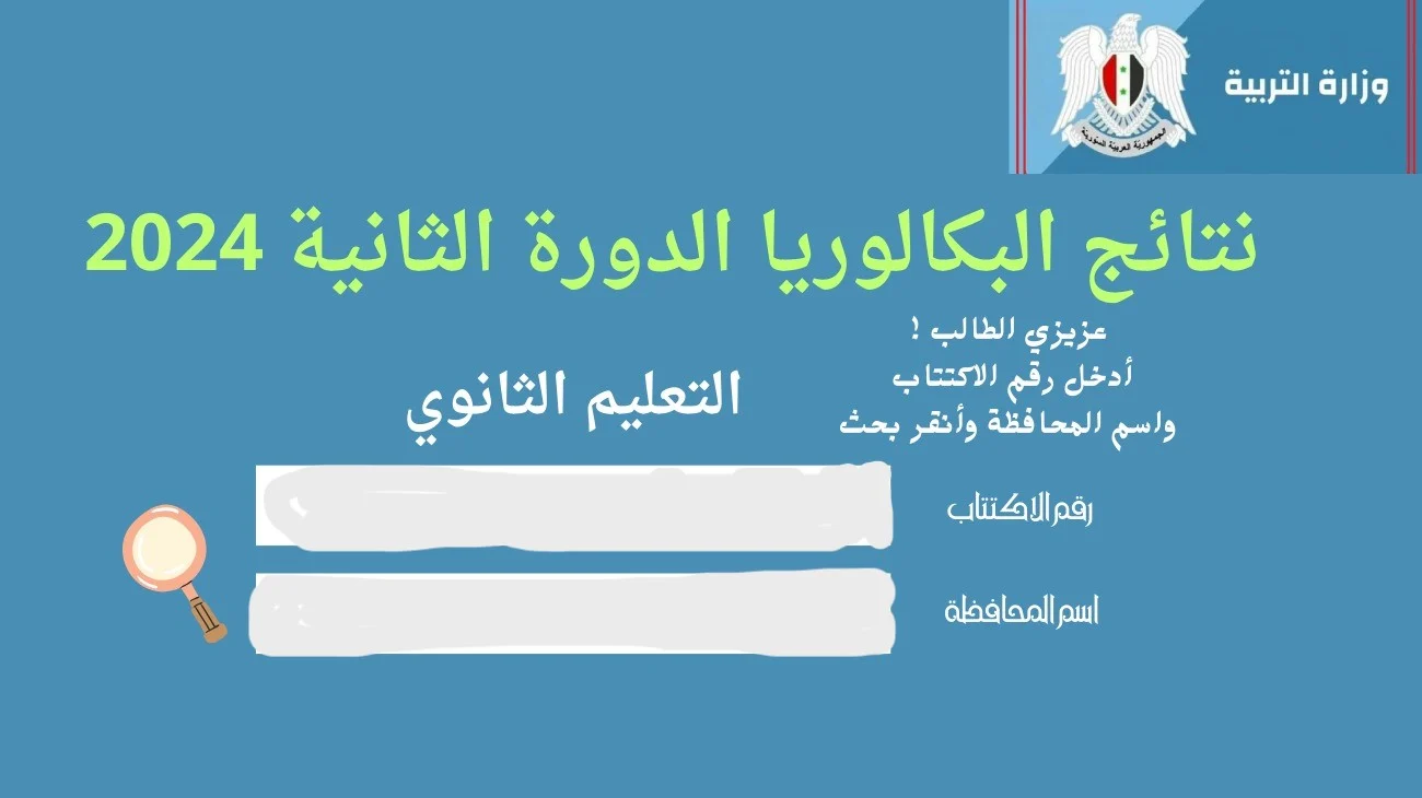“برقم الاكتتاب”.. لينك نتائج البكالوريا 2024 سوريا حسب الاسم الدورة الثانية moed.gov.sy عبر موقع وزارة التربية السورية