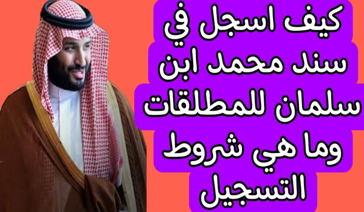 خطوات التسجيل في برنامج سند محمد بن سلمان للمطلقات والأمهات وأهم الشروط
