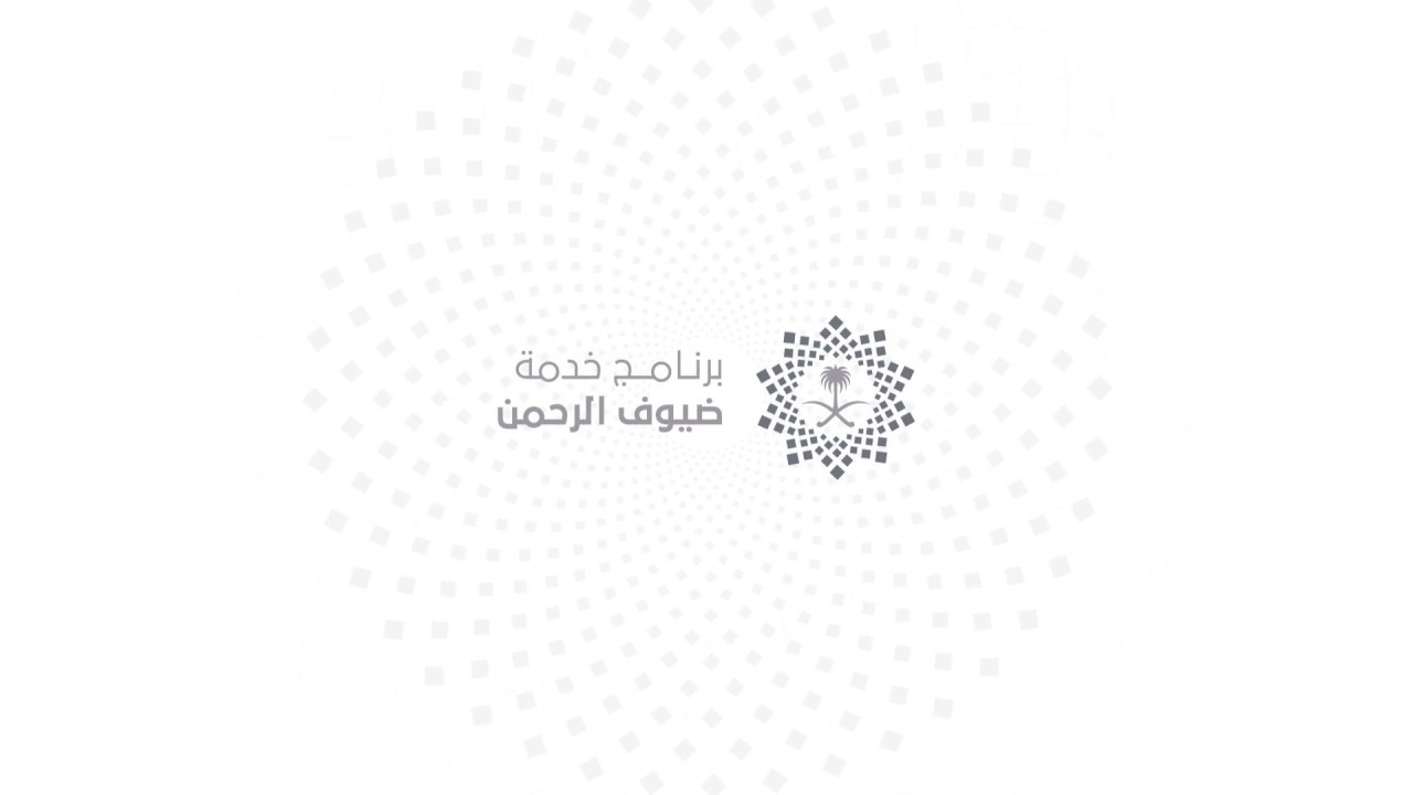 متى يبدأ برنامج ضيوف الرحمن.. وما هي أهداف رؤية المملكة 2030