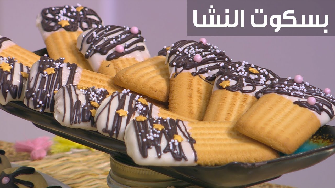 بسكويت النشا  هش ومقرمش بأبسط الخطوات