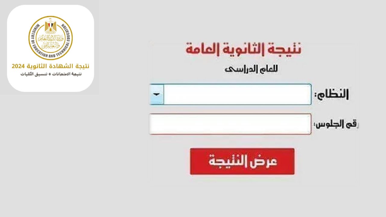 التعليم بشرى سارة بشأن نتيجة الثانوية العامة 2024 نسب النجاح وتوزيع الدرجات للطلاب 2 التعليم بشرى سارة بشأن نتيجة الثانوية العامة 2024 نسب النجاح وتوزيع الدرجات للطلاب