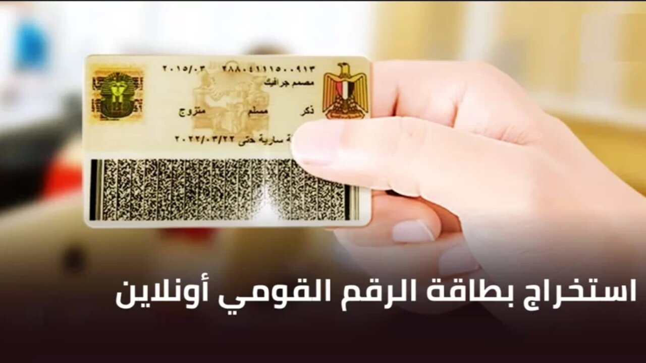 مش هتقف في طوابير تاني.. خطوات استخراج بطاقة الرقم القومي أونلاين 2024 5 مش هتقف في طوابير تاني.. خطوات استخراج بطاقة الرقم القومي أونلاين 2024