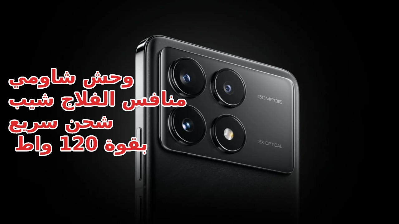 شاومي بقوة شحن 120 واط … هاتف Xiaomi Poco F6 Pro أقوى فلاج شيب في 2024 سعر و مواصفات بيشحن في ثواني