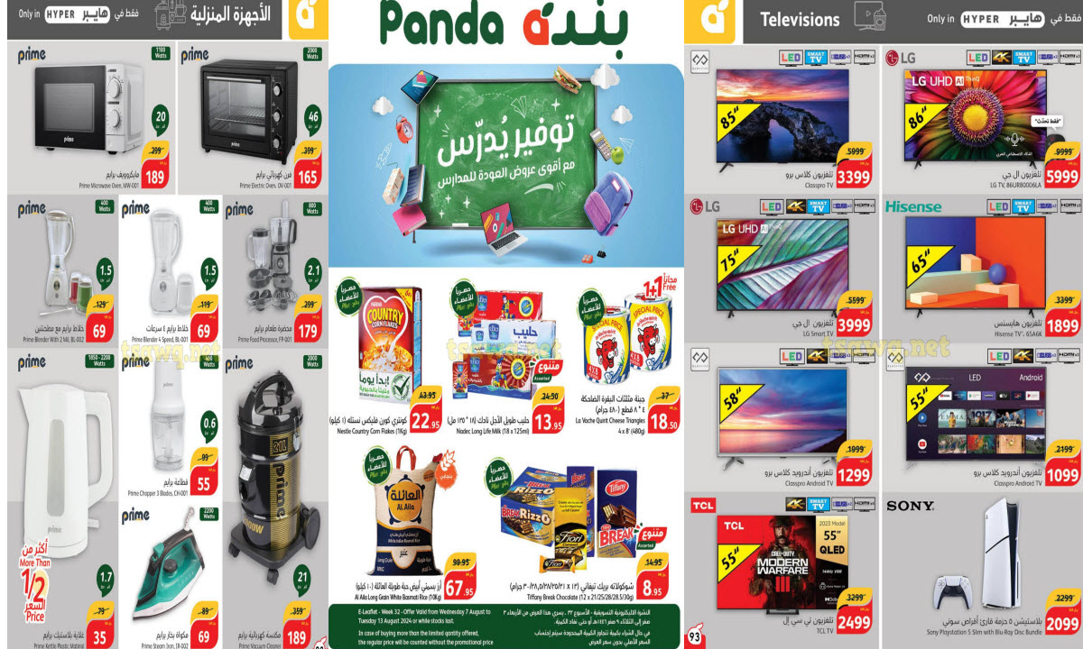 بالصور.. أكبر وأقوى عروض بنده وهايبر بنده في السعودية على الإطلاق بتخفيضات جبارة حتى 13 أغسطس