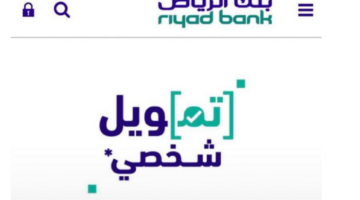 بنك الرياض تمويل شخصي 1024x650 1