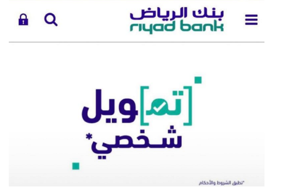” استلم 500,000 ريال” تمويل بنك الرياض الشخصي بدون تحويل راتب وفترة طويلة للسداد حتى 60 شهر