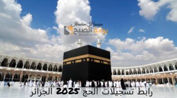 بوابة الحج الجزائرية رابط تسجيلات ا