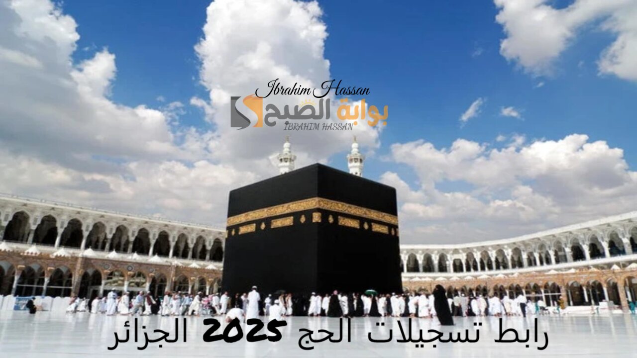 بوابة الحج الجزائرية.. رابط تسجيلات الحج 2025 الجزائر والشروط المطلوبة 5 بوابة الحج الجزائرية.. رابط تسجيلات الحج 2025 الجزائر والشروط المطلوبة