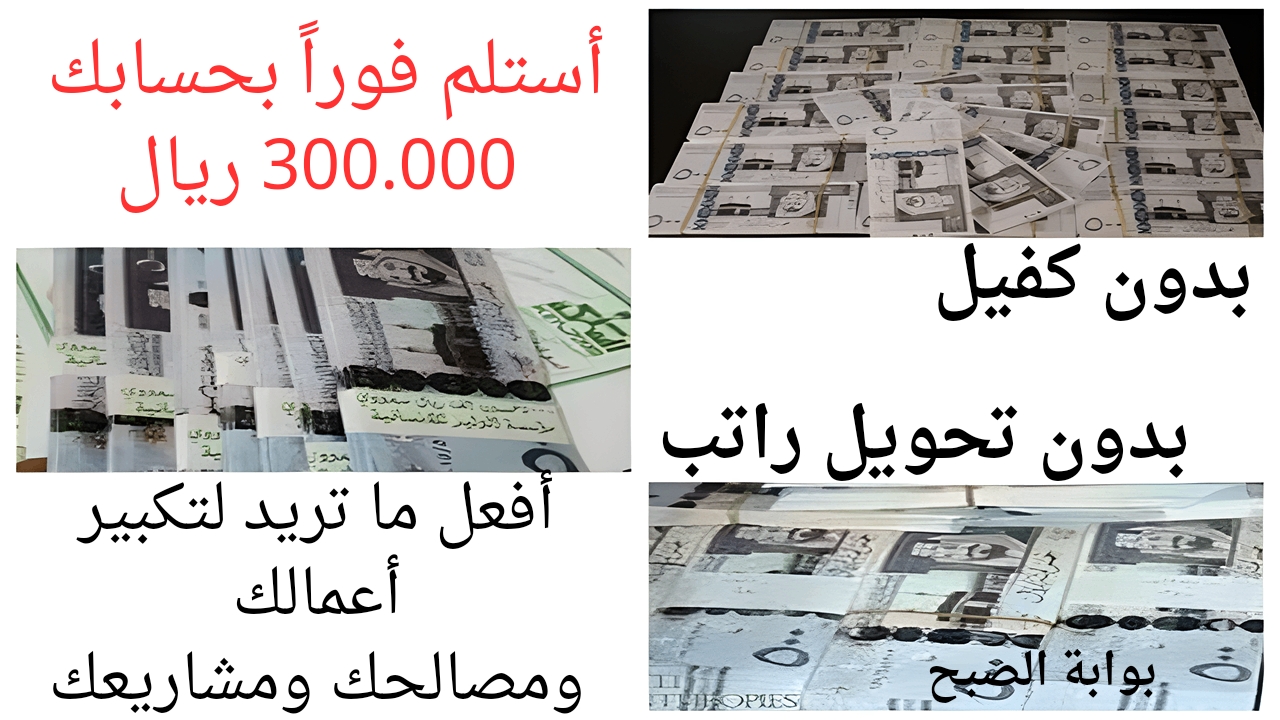 للسعودي والمقيم كاش حتى 300 ألف ريال في حسابك بدون كفيل وبدون تحويل الراتب نظم بيهم كل أعمالك ومصالحك المهمة