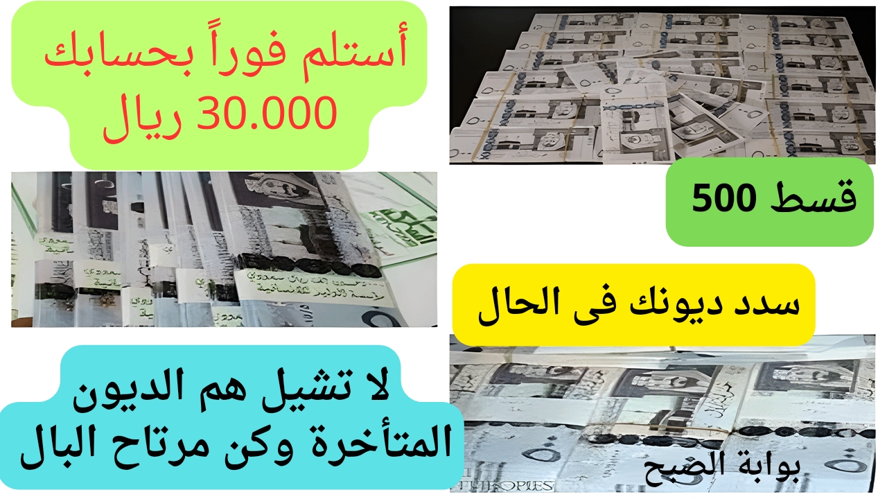بقسط 500 ريال سعودي.. أستلم 30.000 ريال سعودي من بنك الراجحي لتسديد ديون بضغطة إصبع الصغير هتغير حياتك تماما