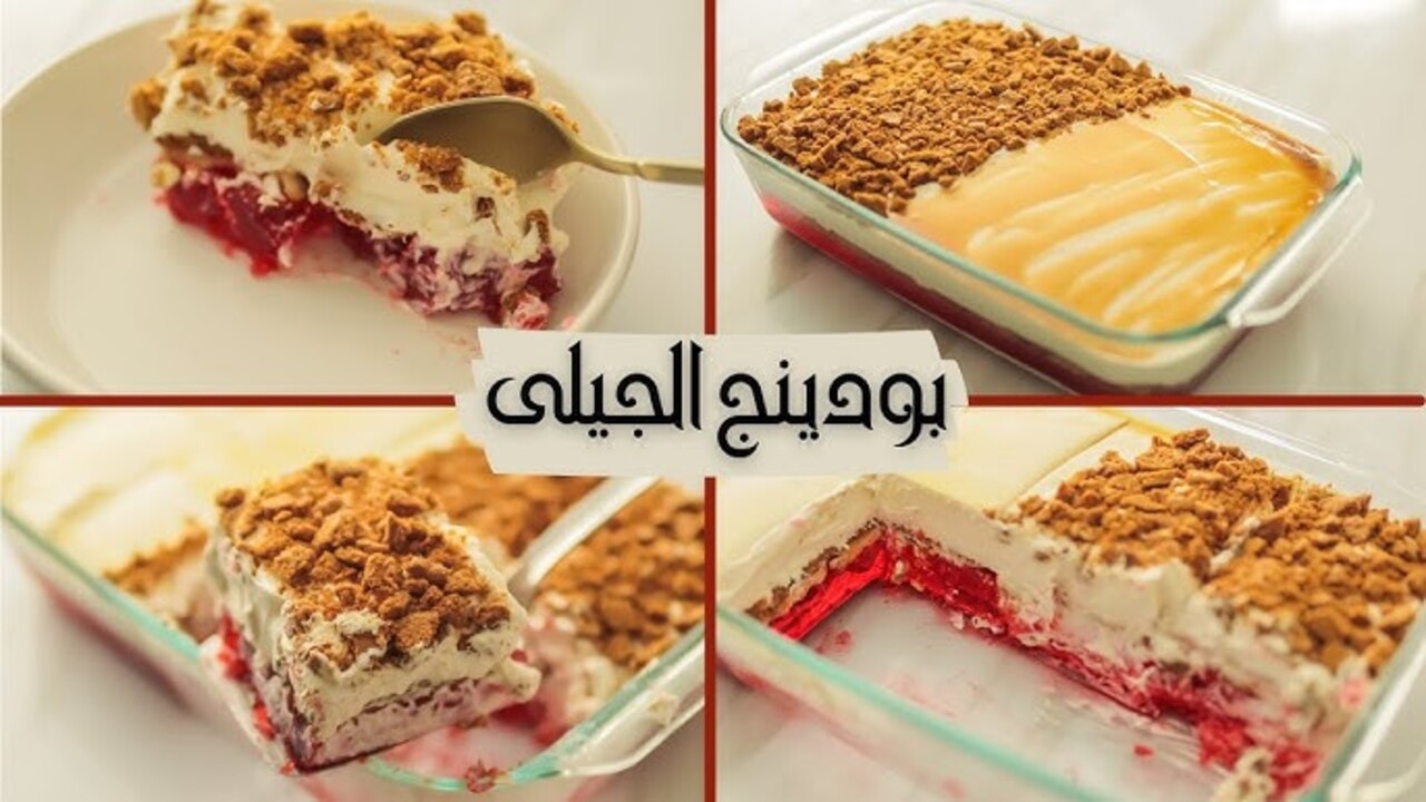 طريقة بودينج الجيلي البارد المنعش اللذيذ بمكونات غير مكلفة وبدون مواد حافظة لضيافة مميزة