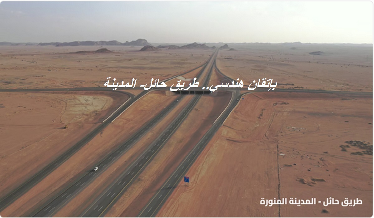 بيان هام من الهيئة العامة للطرق بشأن طريق “حائل- المدينة”