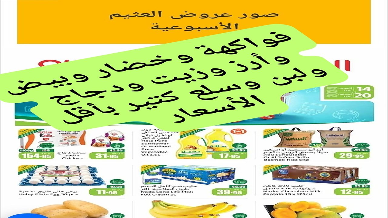 أرز وزيت وبيض ودجاج وفواكة بأقل الأسعار.. عروض العثيم لمنتجات وسلع رخيصة ومهمة لمطبخك من يوم 14/8 وحتى 20/8
