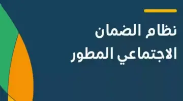 تأجيل إيداع الضمان الاجتماعي المطور دفعة سبتمبر 2024