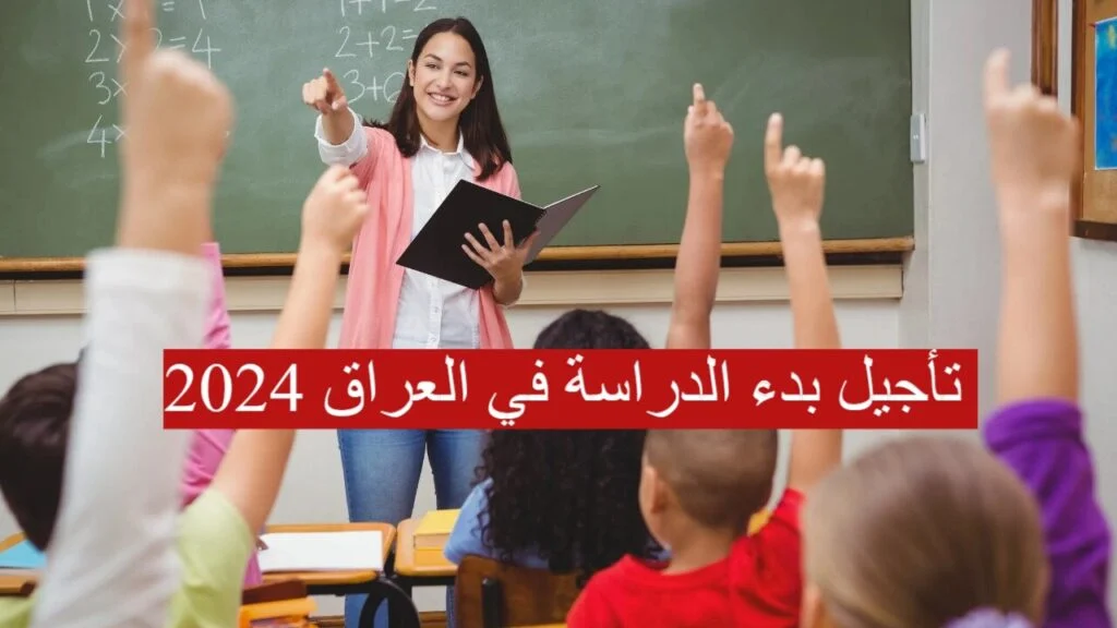 التربية العراقية توضح.. حقيقة تأجيل الدراسة في العراق لهذا العام 2024/ 2025| وجدول العطلات الرسمية