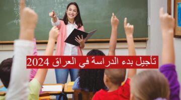 تأجيل بدء الدراسة في العراق 2024