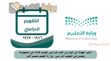 تأخير العودة إلى المدارس العام الدراسي الجديد 1446