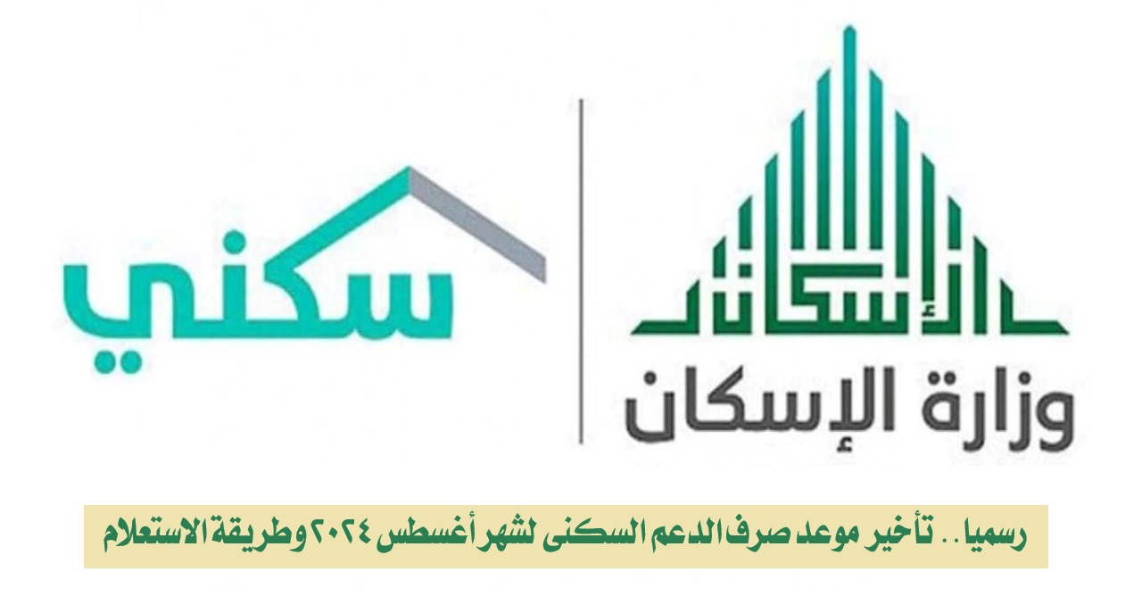 رسميا.. تأخير موعد صرف الدعم السكني لشهر أغسطس 2024 وطريقة الاستعلام