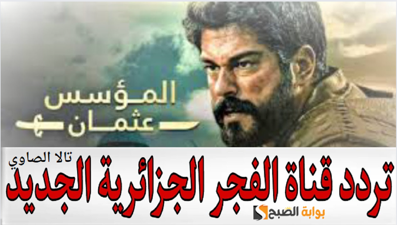 تابع الموسم السادس من مسلسل المؤسس عثمان وأستقبل تردد قناة الفجر EL Fajer TV الجزائرية 2024 5 تابع الموسم السادس من مسلسل المؤسس عثمان وأستقبل تردد قناة الفجر EL Fajer TV الجزائرية 2024