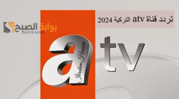 تابع مسلسل قيامة عثمان ونزل تردد قناة atv التركية الجديدة على النايل سات وعرب سات