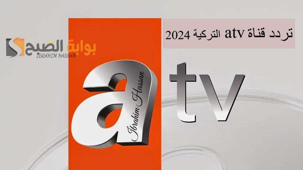 نزل تردد قناة atv التركية 2024 الجديدة على النايل سات